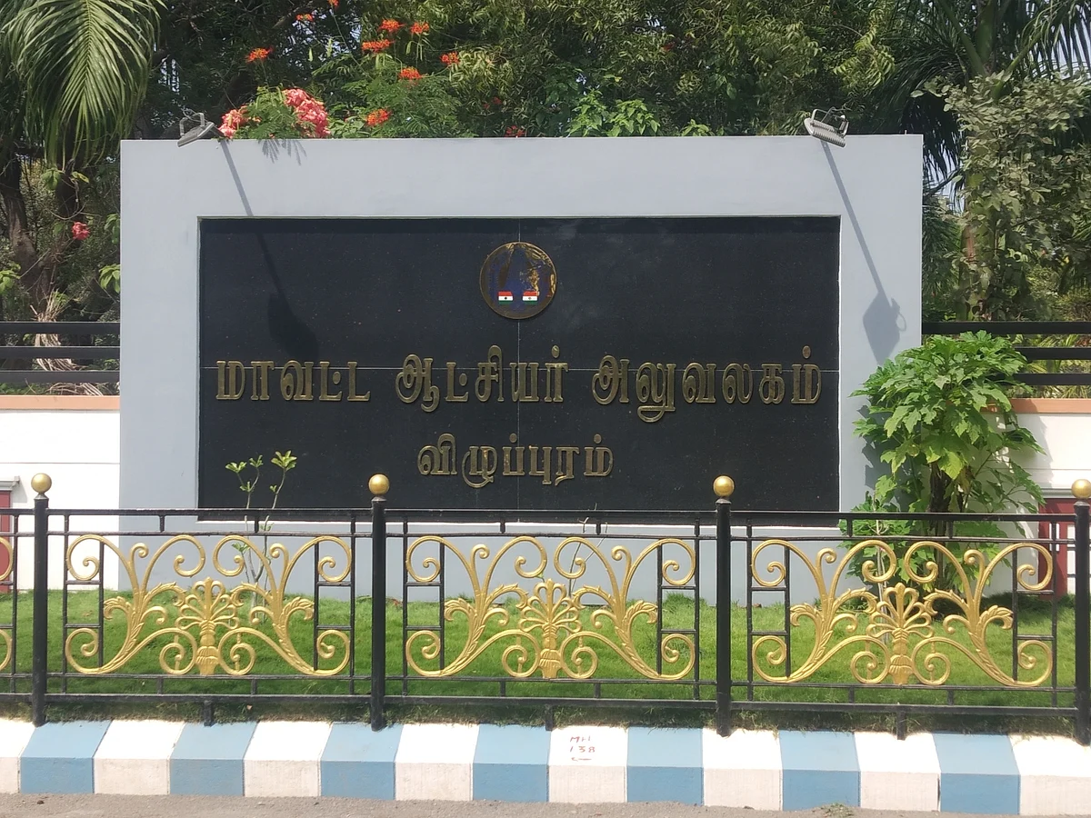 விழுப்புரம் மாவட்ட ஆட்சியர் அலுவலகம்