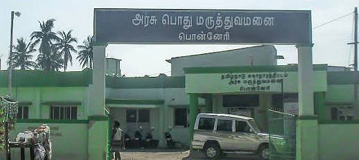 பொன்னேரி அரசு பொது மருத்துவமனை