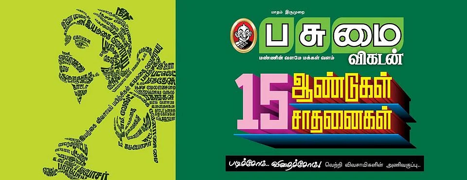 பசுமை விகடன்