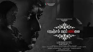 'நெஞ்சம் மறப்பதில்லை'