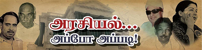 அரசியல்... அப்போ அப்படி