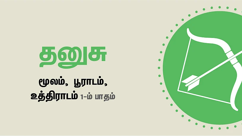 தனுசு - பிலவ வருட தமிழ்ப்புத்தாண்டு ராசி பலன்கள்