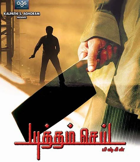 'யுத்தம் செய்