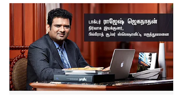 டாக்டர் ராஜேஷ் ஜெகநாதன்