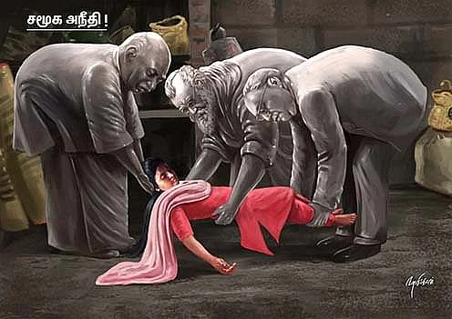 சமூக அநீதி