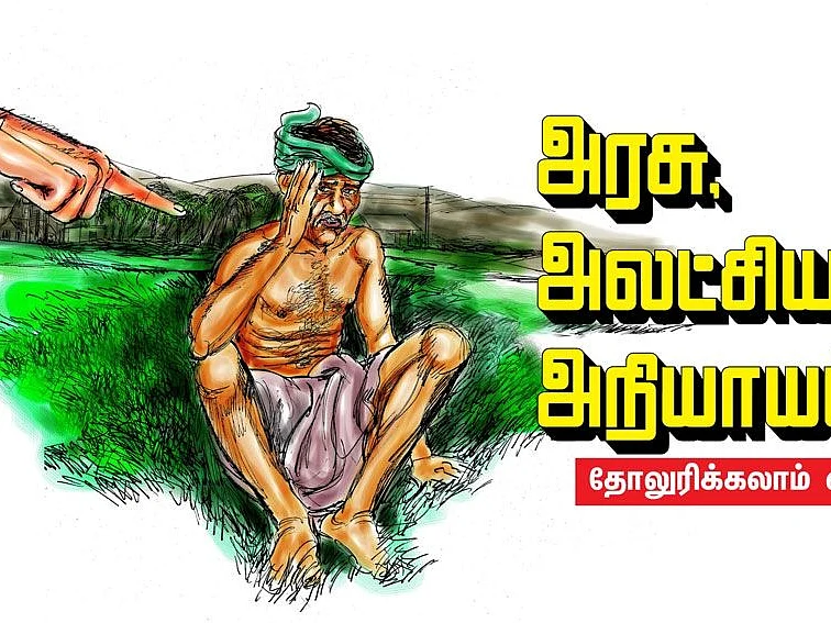 அம்பல மேடை: விதை மோசடி! - தப்பிக்கும் அதிகாரிகள்... நஷ்டத்தில் விவசாயிகள்!