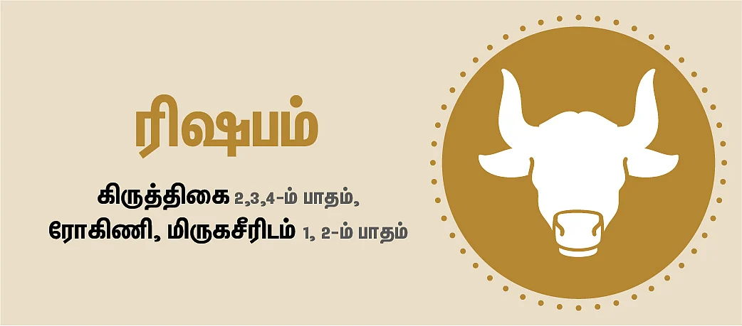 ரிஷபம்: