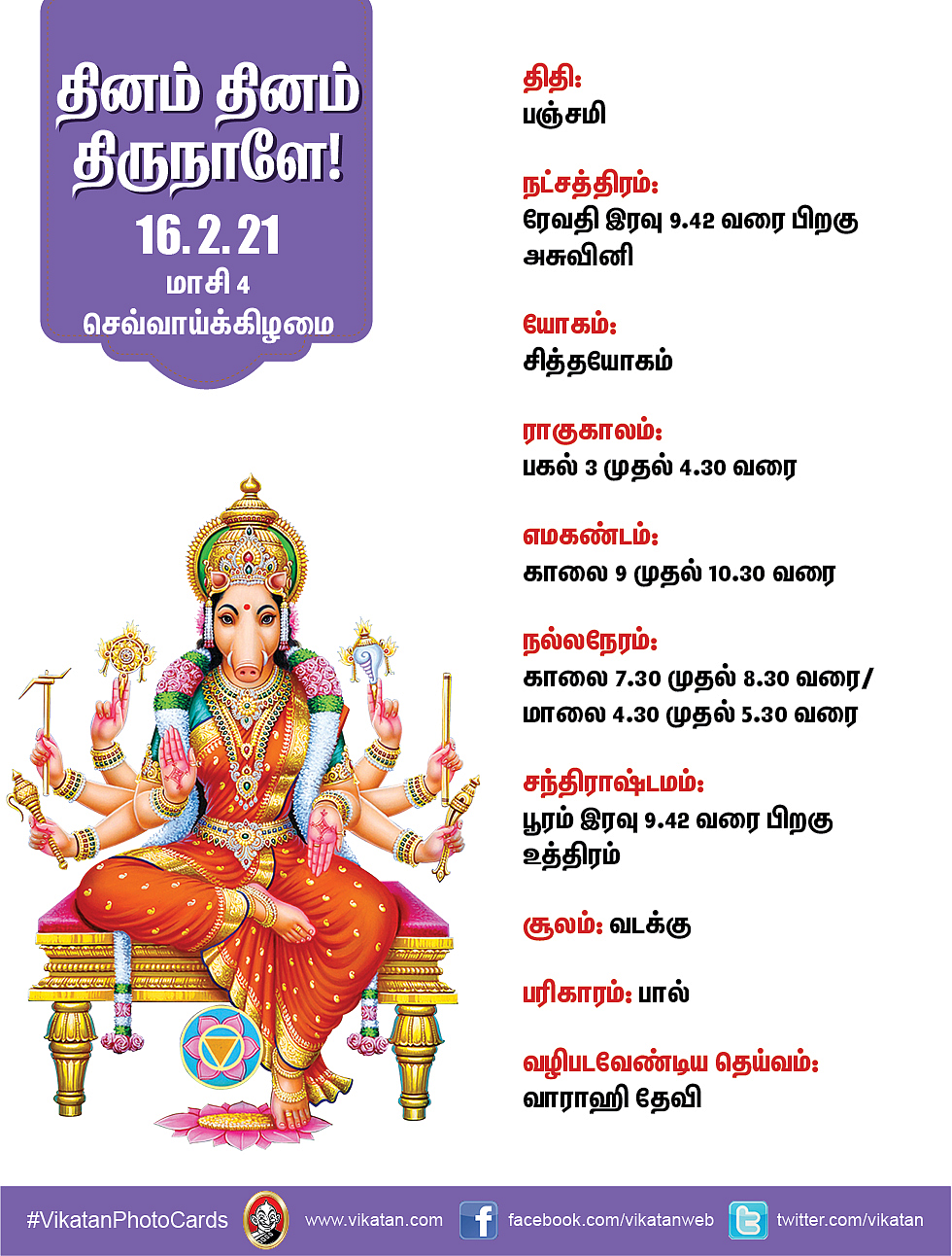 16-2-2021 பஞ்சாங்கம்