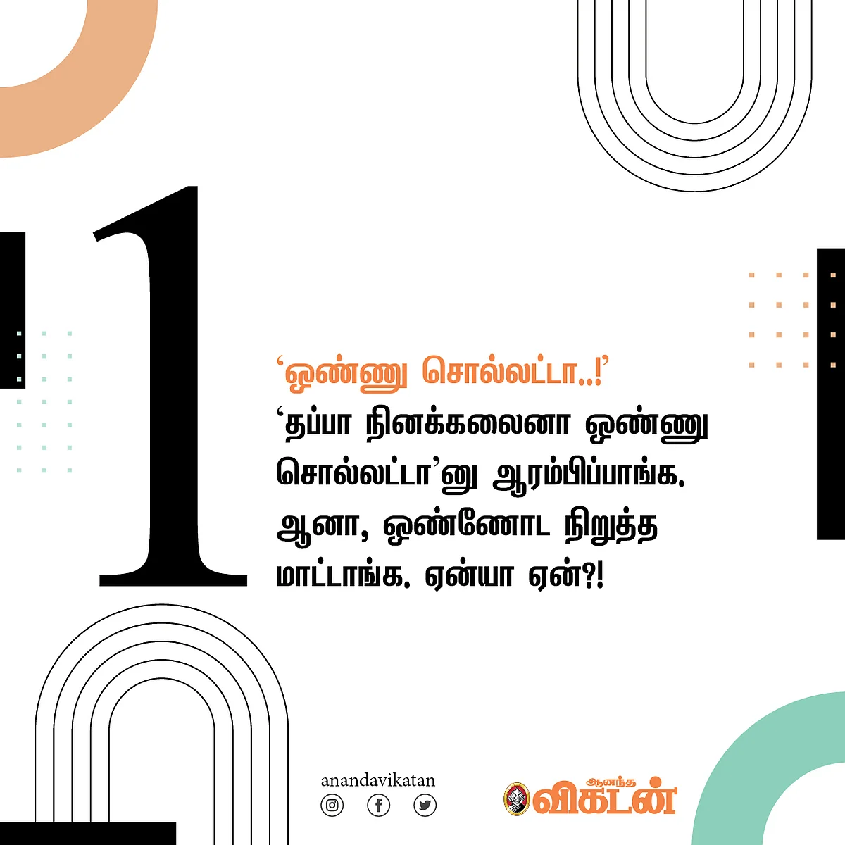ஒண்ணு சொல்லட்டா...