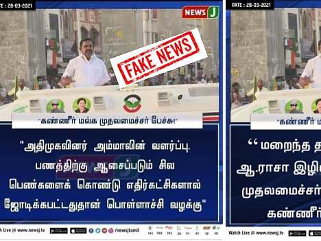 Fact Check: பொள்ளாச்சி விவகாரம் குறித்து முதல்வர் எடப்பாடி பழனிசாமி பேசியதாக பரவும் தகவல் உண்மையா?