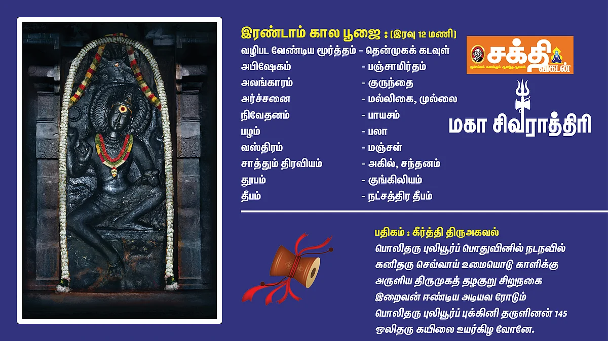 இரண்டாம் கால பூஜை
