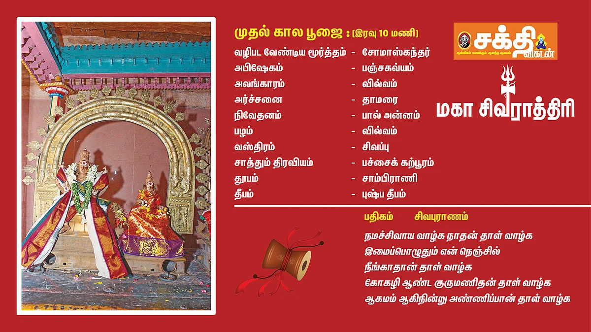 முதல் கால பூஜை