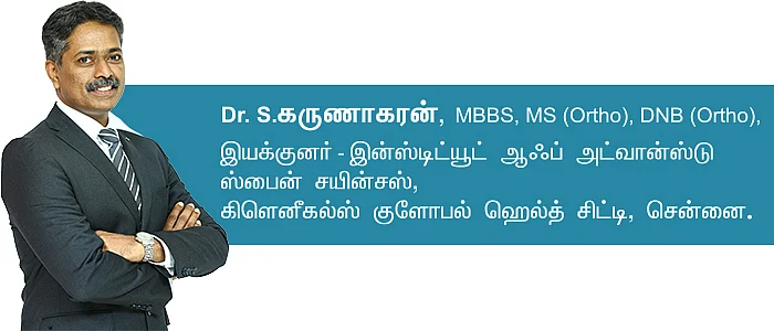 முதுகுத் தண்டுக்குள் கேமரா; நூலிழைத் துல்லியத்தில் சிகிச்சை! - Dr. S. கருணாகரன்