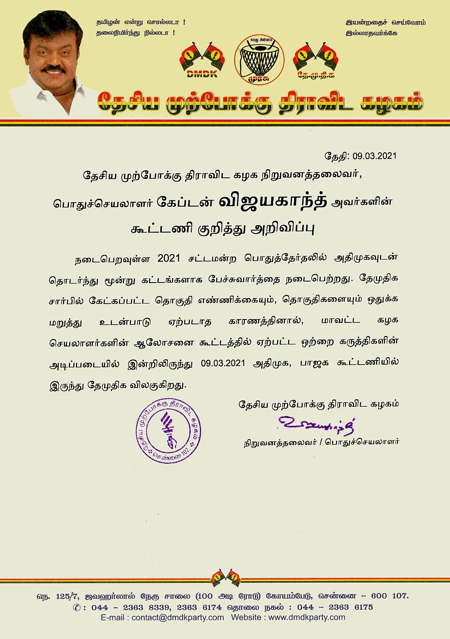 தே.மு.தி.க அறிக்கை