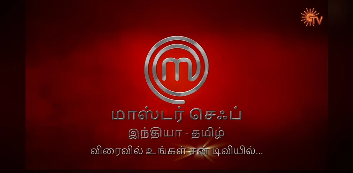 மாஸ்டர் செஃப் தமிழ்
