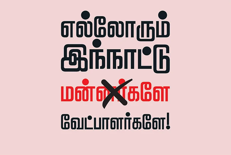எல்லோரும் இந்நாட்டு வேட்பாளர்களே!