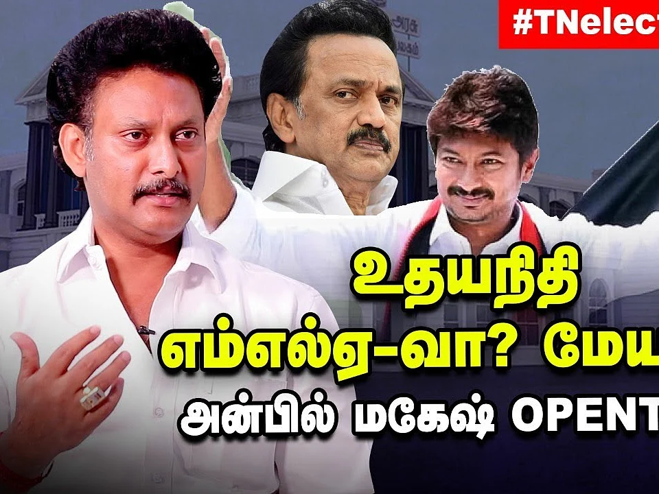 உதயநிதி எம்.எல்.ஏ.-வா? மேயரா? அன்பில் மகேஷ் Opentalk...