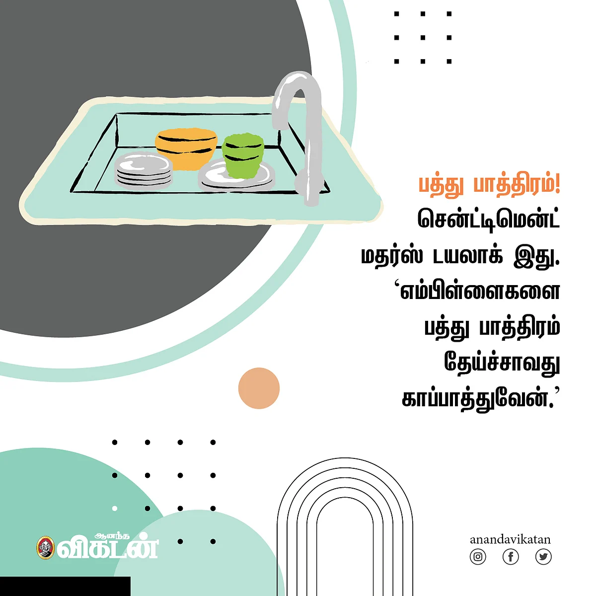 பத்து பாத்திரம்!