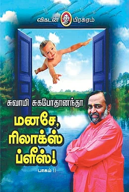 மனசே ரிலாக்ஸ் ப்ளீஸ்