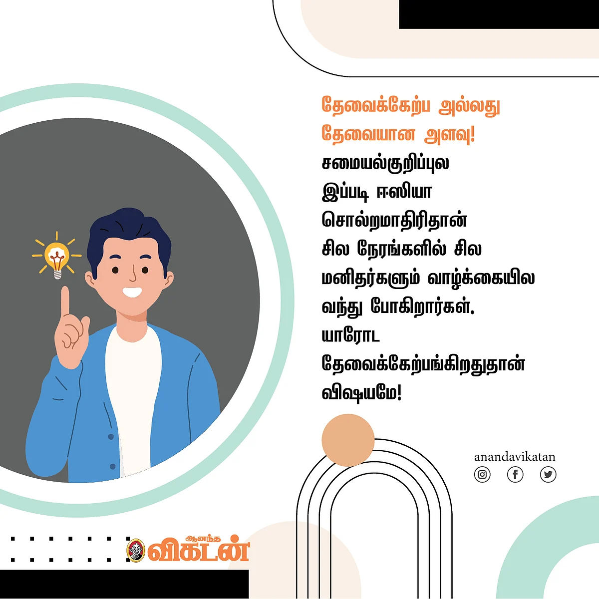 தேவைக்கேற்ப அல்லது தேவையான அளவு!