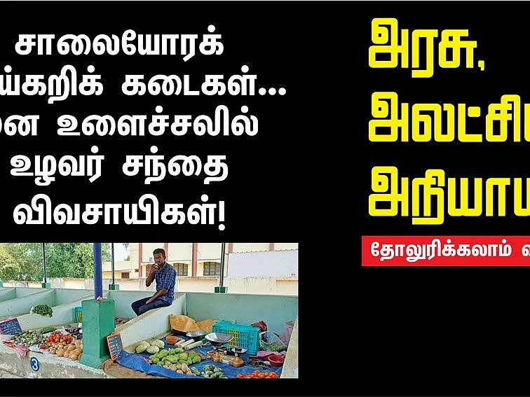 சாலையோரக் காய்கறிக் கடைகள்... மன உளைச்சலில்
உழவர் சந்தை விவசாயிகள்!