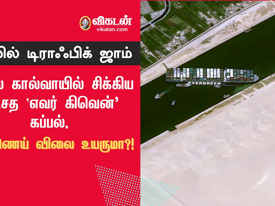 கடலில் டிராஃபிக் ஜாம்... சூயஸ் கால்வாயில் சிக்கிய ராட்சத Ever Given கப்பல்... எண்ணெய் விலை உயருமா?!
