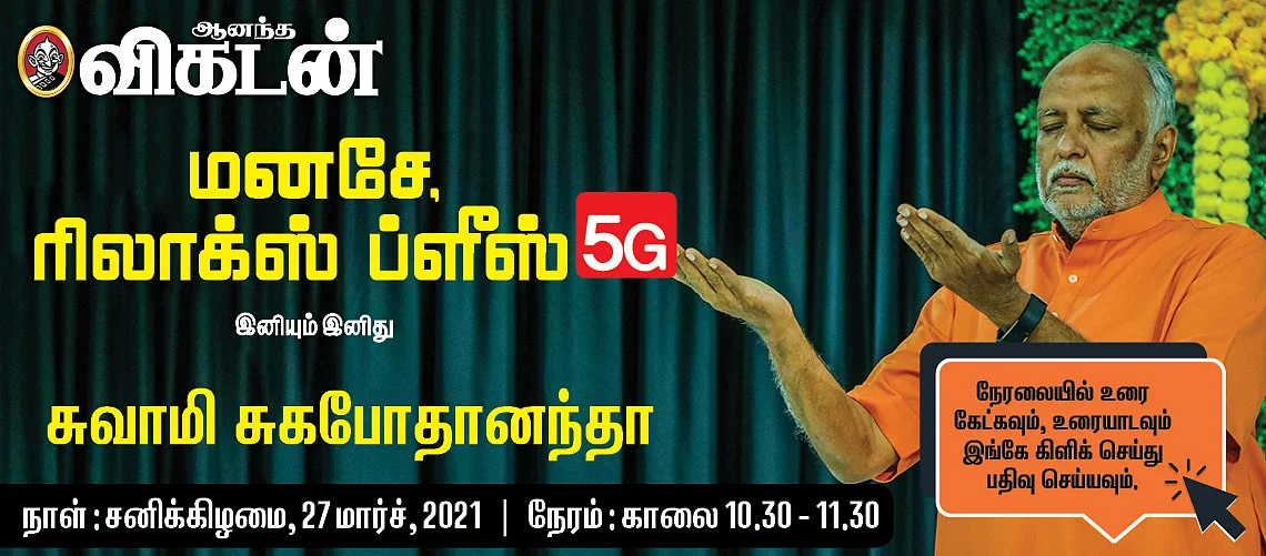 மனசே ரிலாக்ஸ் ப்ளீஸ் 5G!