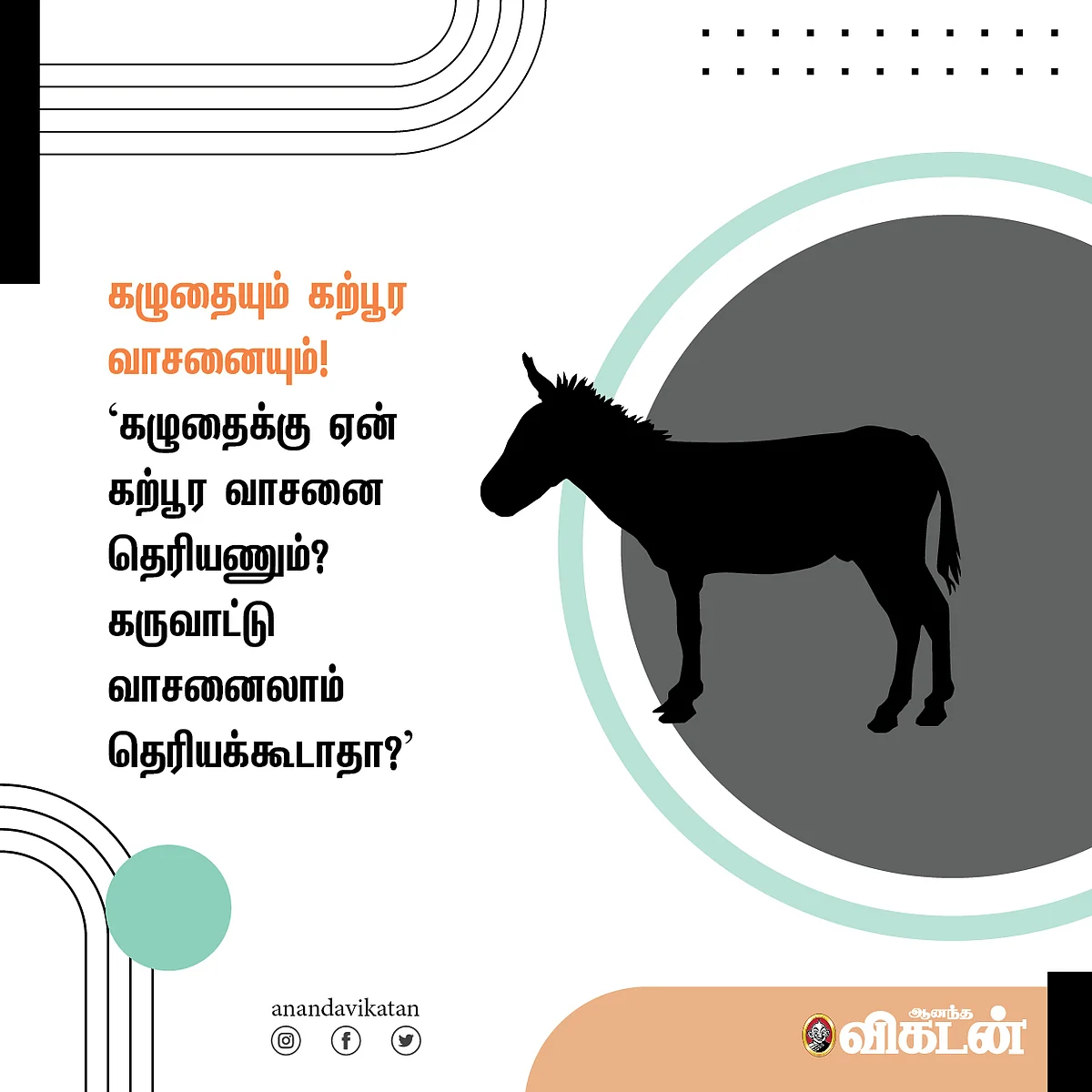 கழுதையும் கற்பூர வாசனையும்!