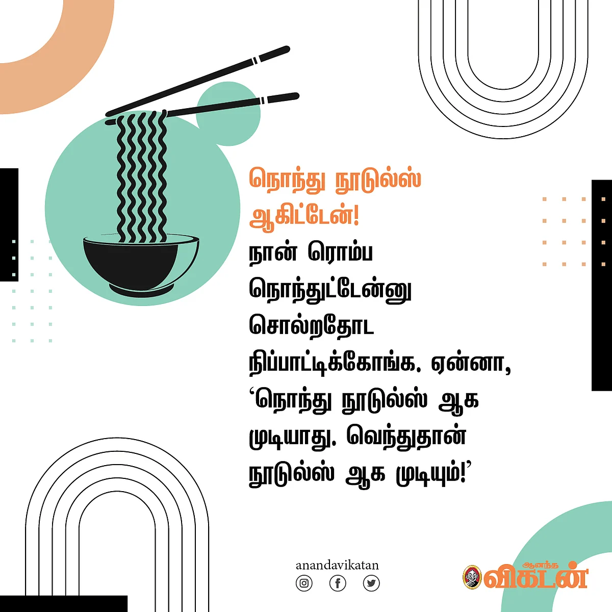 நொந்து நூடுல்ஸ்