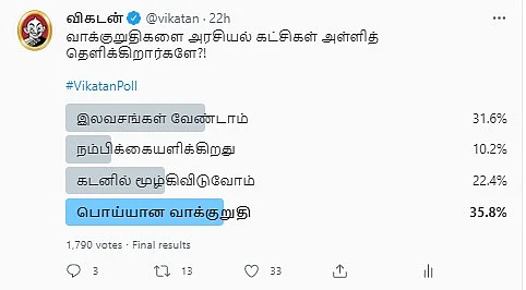 தேர்தல் அறிக்கை | #VIkatanPoll