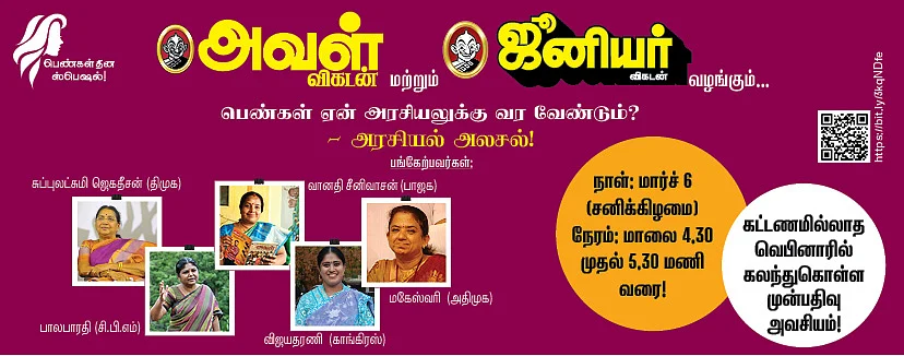 பெண்கள் ஏன் அரசியலுக்கு வர வேண்டும்?