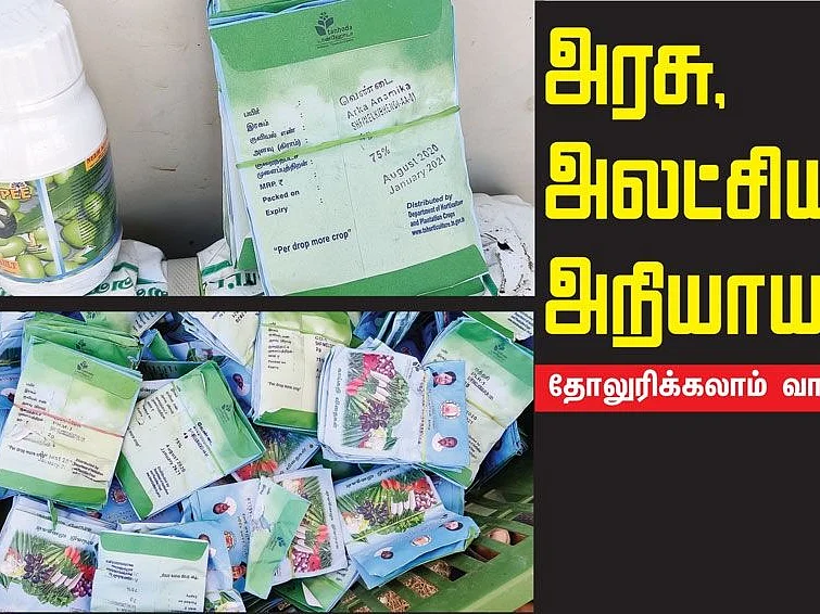 மாடித்தோட்ட மானியம்... காலாவதியான விதைகள்..!கண்டறிந்த 'பசுமை!' -
அதிர்ச்சியான அலுவலர்கள்