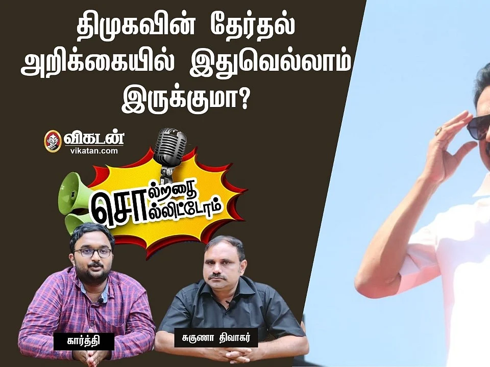 திமுகவின் தேர்தல் அறிக்கையில் இதுவெல்லாம் இருக்குமா? #SolrathaiSollitom