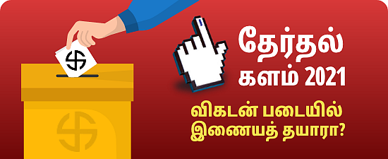 மக்களின் தேர்வு இதுவா? அதுவா? - உண்மை நிலையை உணர்த்தும் ஒரு தேர்தல் குட்டிக்கதை! #MyVikatan