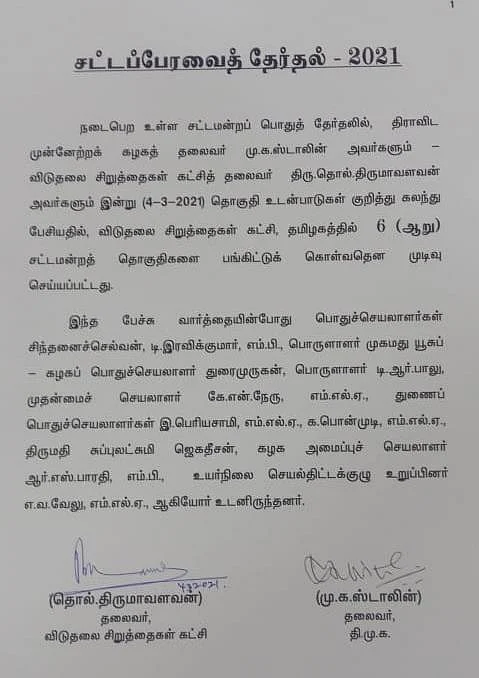Election Updates: விடுதலைச் சிறுத்தைகள் கட்சிக்கு 6 தொகுதிகள் ஒதுக்கீடு!