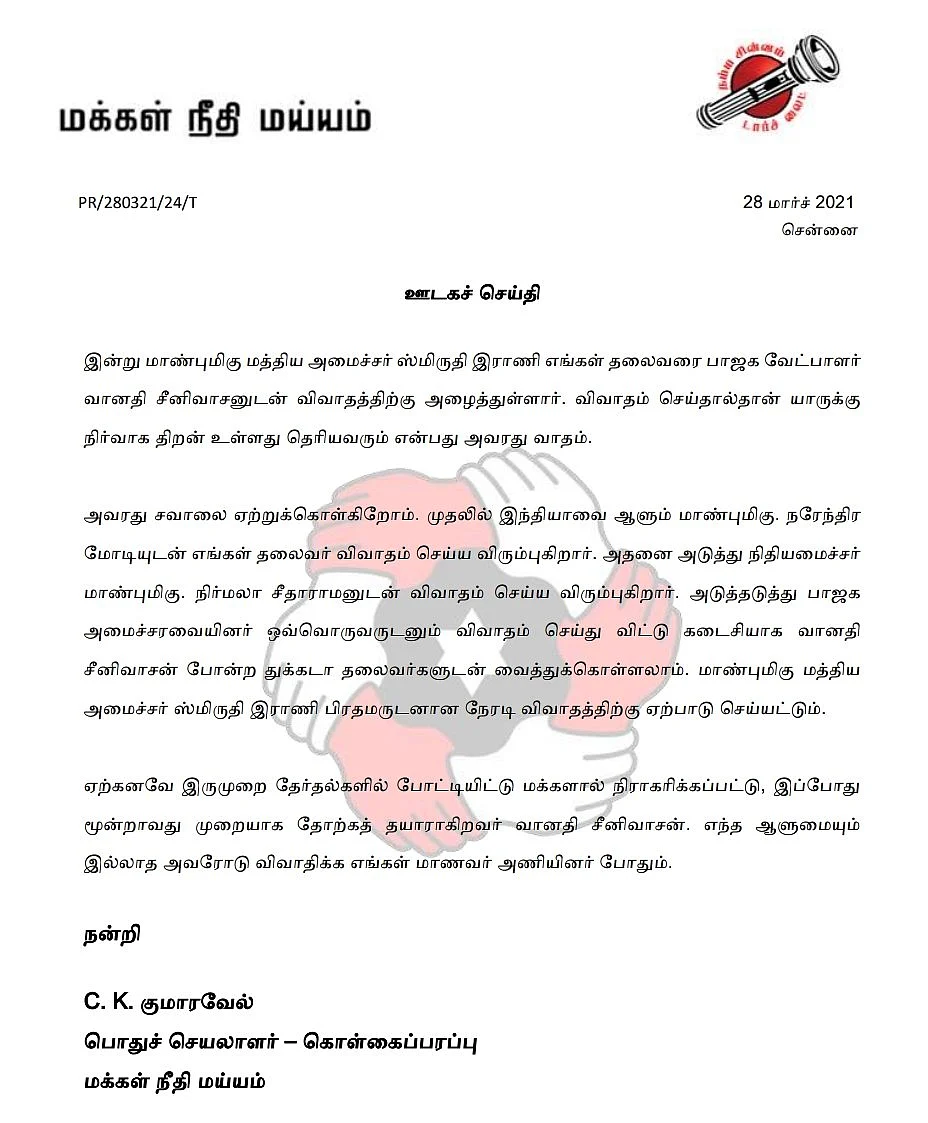 மக்கள் நீதிமய்ய ஊடகச் செய்தி அறிக்கை