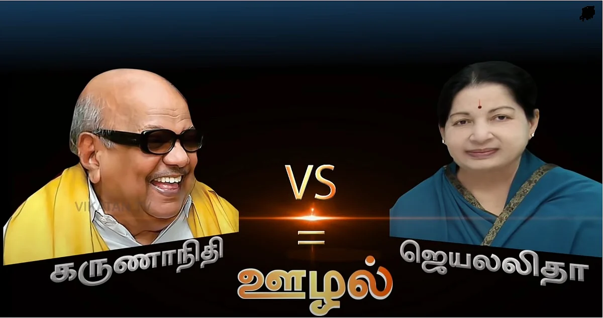 கருணாநிதி - ஜெயலலிதா