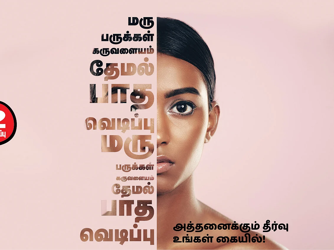 மரு, பருக்கள், கருவளையம், தேமல், பாத வெடிப்பு - அத்தனைக்கும் தீர்வு
உங்கள் கையில்!