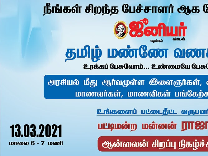சிறந்த பேச்சாளர் ஆவதற்கு என்ன செய்ய வேண்டும்?
ஆன்லைன் பயிலரங்கத்துக்கு வாருங்கள்!