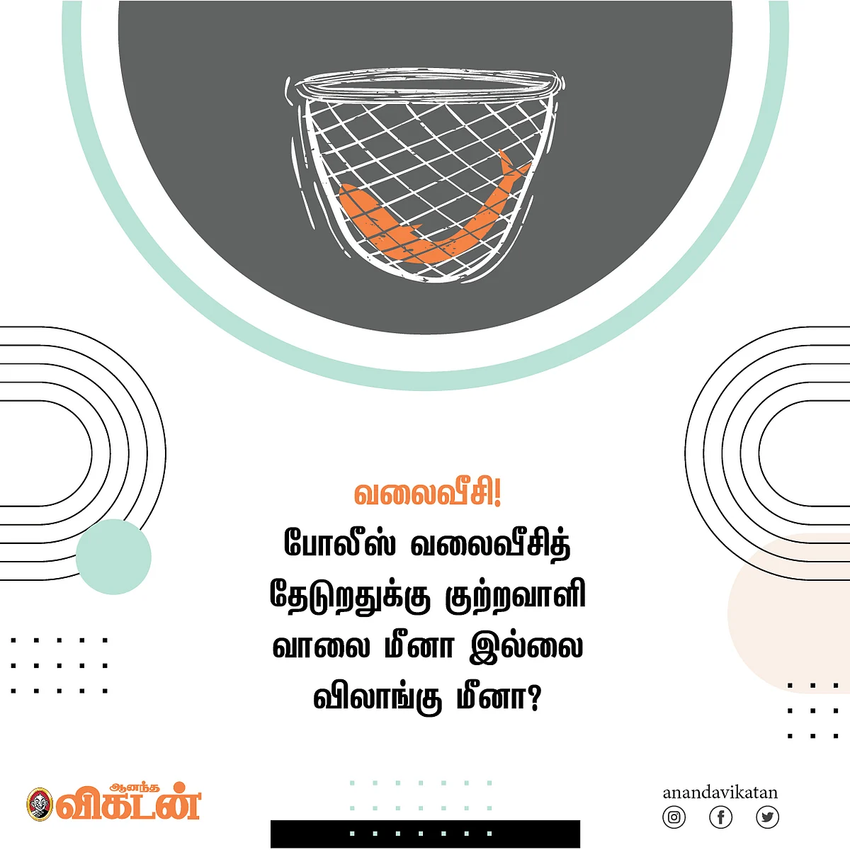 வலைவீசி!