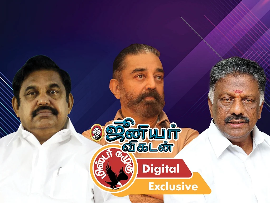 இபிஎஸ்., ஓபிஎஸ் தேர்தல் சென்டிமென்ட் முதல் நாட்டாமைக்குத் தயாராகும் கமல்ஹாசன் வரை கழுகார் அப்டேட்ஸ்