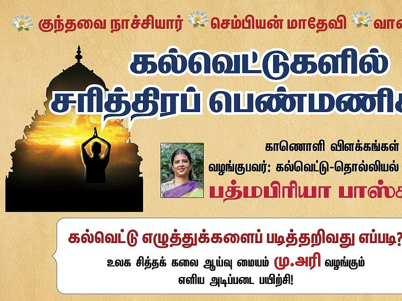 கல்வெட்டுகளில் பெண்கள் மற்றும் கல்வெட்டு வாசிப்புப் பயிற்சி... நிகழ்வில் கலந்துகொள்வது எப்படி?