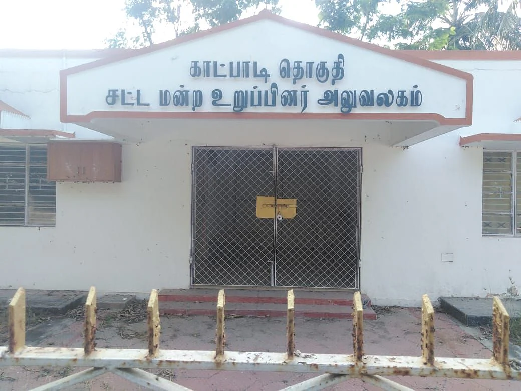 சட்டமன்ற உறுப்பினர் அலுவலகம்