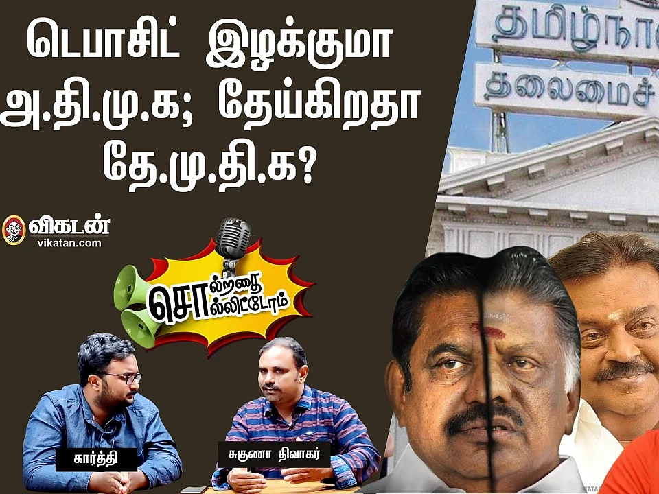 டெபாசிட் இழக்குமா அ.தி.மு.க; தேய்கிறதா தே.மு.தி.க? #SolrathaiSollitom