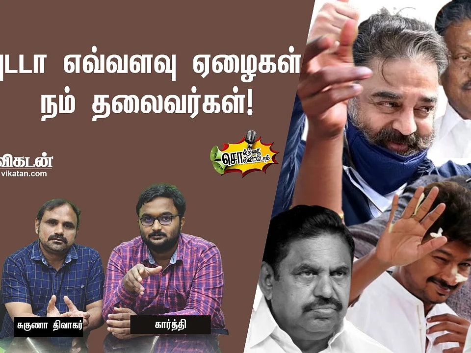அடடா எவ்வளவு ஏழைகள் நம் தலைவர்கள்!