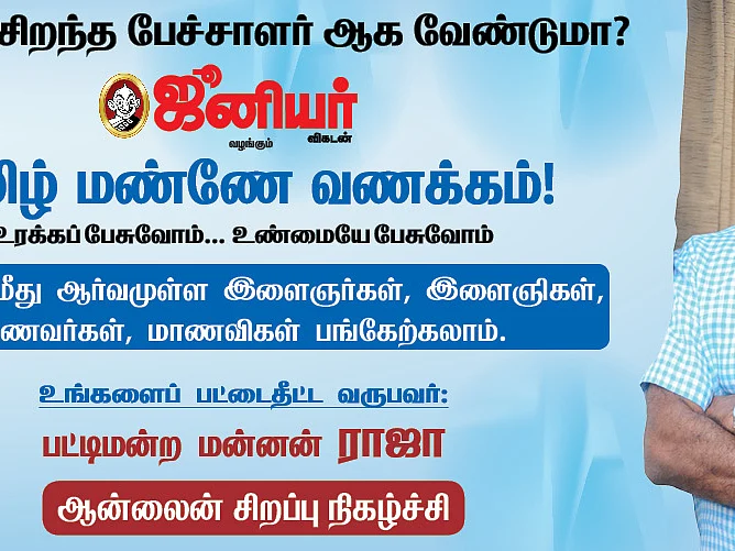 சிறந்த பேச்சாளர் ஆகலாம் வாருங்கள்...
உங்களுக்காகவே ஒரு பயிலரங்கம்!