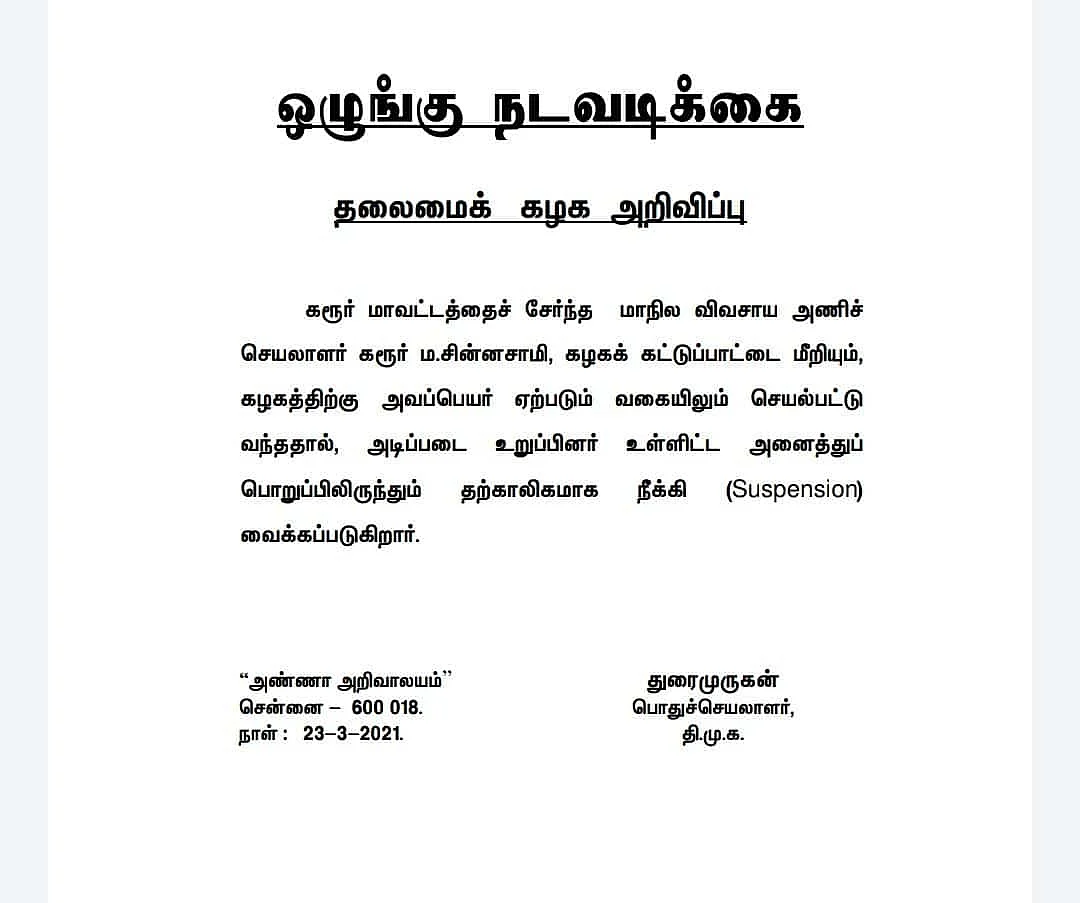 சஸ்பெண்ட் கடிதம்