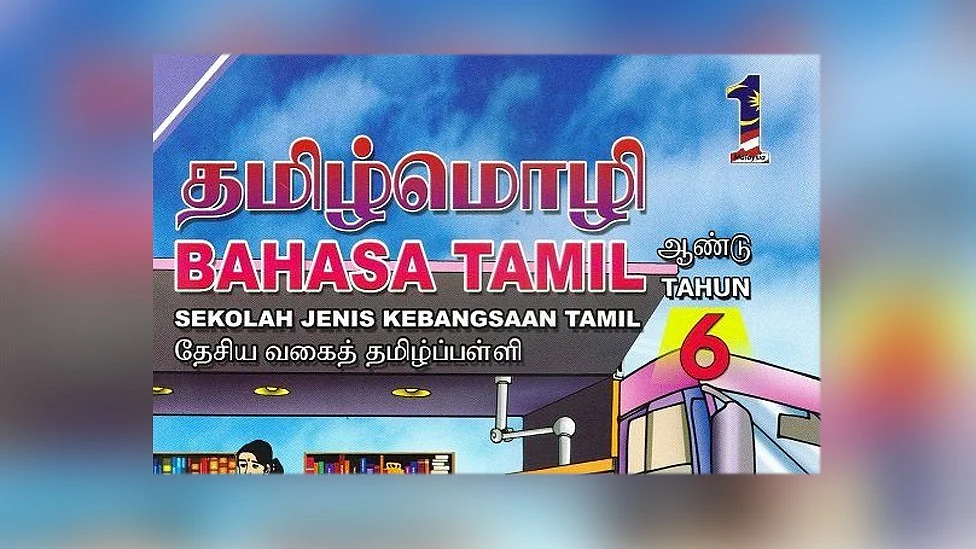 மலேசிய தேசிய வகைத் தமிழ்ப்பள்ளி