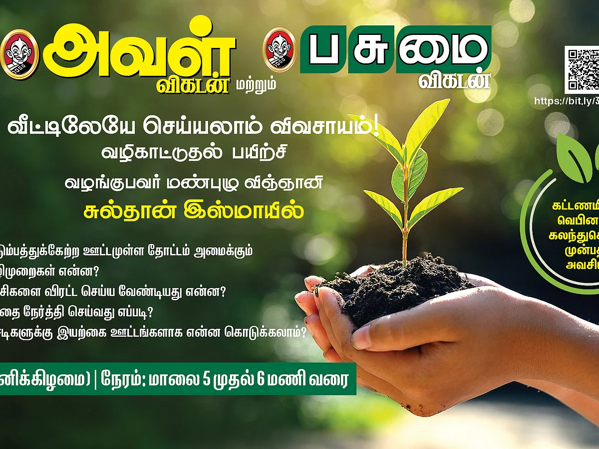 `வீட்டுத்தோட்டம் அமைப்பது மிக சுலபம்!' - வழிகாட்டும் அவள் விகடன், பசுமை விகடனின் பயிற்சி வகுப்பு