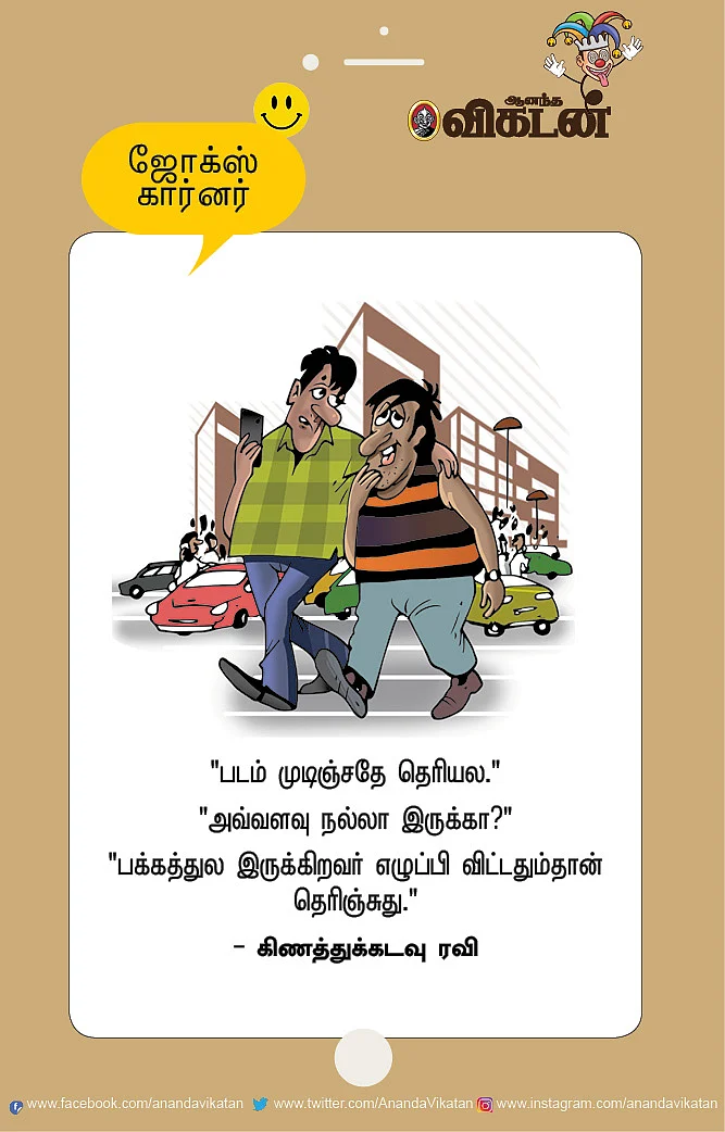 ஜோக்ஸ்